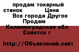 продам токарный станок jet bd3 › Цена ­ 20 000 - Все города Другое » Продам   . Калининградская обл.,Советск г.